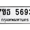 รับจัดหา ทะเบียน 5693 หมวดใหม่ 7ขธ 5693 ทะเบียนมงคล ผลรวมดี 36 – M6902-7ขธ