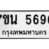 รับจัดหา ทะเบียน 5696 หมวดใหม่ 7ขน 5696 ทะเบียนมงคล ผลรวมดี 40 – M6902-7ขน