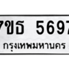 รับจัดหา ทะเบียน 5697 หมวดใหม่ 7ขธ 5697 ทะเบียนมงคล ผลรวมดี 40 – M6902-7ขธ