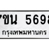 รับจัดหา ทะเบียน 5698 หมวดใหม่ 7ขน 5698 ทะเบียนมงคล ผลรวมดี 42 – M6902-7ขน