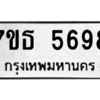 รับจัดหา ทะเบียน 5698 หมวดใหม่ 7ขธ 5698 ทะเบียนมงคล ผลรวมดี 41 – M6902-7ขธ