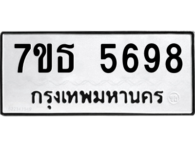 รับจัดหา ทะเบียน 5698 หมวดใหม่ 7ขธ 5698 ทะเบียนมงคล ผลรวมดี 41 – M6902-7ขธ