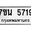 รับจัดหา ทะเบียน 5719 หมวดใหม่ 7ขน 5719 ทะเบียนมงคล ผลรวมดี 36 – M6902-7ขน