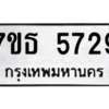 รับจัดหา ทะเบียน 5729 หมวดใหม่ 7ขธ 5729 ทะเบียนมงคล ผลรวมดี 36 – M6902-7ขธ