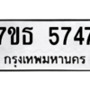 รับจัดหา ทะเบียน 5747 หมวดใหม่ 7ขธ 5747 ทะเบียนมงคล ผลรวมดี 36 – M6902-7ขธบริการจองทะเบียนรถหมวดใหม่ • รับจองเลขทะเบียนรถสวย เลขมงคล ผลรวมดี หมวดใหม่ก่อนใคร • บริการรวดเร็ว ไม่ต้องกดจอง เอง • ตรวจสอบสถานะได้ • เลือกเลขได้ตรงใจ • เหมาะสำหรับคนที่อยากได้เลขทะเบียนเฉพาะตัว เช่น เลขมงคล, ผลรวมดี ,วันเกิด, ฯลฯ