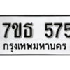 รับจัดหา ทะเบียน 575 หมวดใหม่ 7ขธ 575 ทะเบียนมงคล -B6902-7ขธ