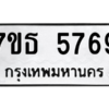 รับจัดหา ทะเบียน 5769 หมวดใหม่ 7ขธ 5769 ทะเบียนมงคล ผลรวมดี 40 – M6902-7ขธ