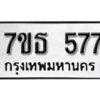รับจัดหา ทะเบียน 577 หมวดใหม่ 7ขธ  577 ทะเบียนมงคล ผลรวมดี 32 -B6902 -7ขธ