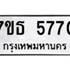 รับจัดหา ทะเบียน 5770 หมวดใหม่ 7ขธ 5770 ทะเบียนมงคล ผลรวมดี 32 – M6902-7ขธ