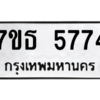 รับจัดหา ทะเบียน 5774 หมวดใหม่ 7ขธ 5774 ทะเบียนมงคล ผลรวมดี 36 – M6902-7ขธ