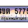 8.ป้ายทะเบียนรถ 5775 เลขประมูล ทะเบียนสวย 4ขต 5775 จากกรมขนส่ง – B6902-4ขต