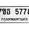 รับจัดหา ทะเบียน 5778 หมวดใหม่ 7ขธ 5778 ทะเบียนมงคล ผลรวมดี 40 – M6902-7ขธ