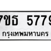 รับจัดหา ทะเบียน 5779 หมวดใหม่ 7ขธ 5779 ทะเบียนมงคล ผลรวมดี 41 – M6902-7ขธ