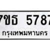 รับจัดหา ทะเบียน 5787 หมวดใหม่ 7ขธ 5787 ทะเบียนมงคล ผลรวมดี 40 – M6902-7ขธ