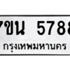 รับจัดหา ทะเบียน 5788 หมวดใหม่ 7ขน 5788 ทะเบียนมงคล ผลรวมดี 42 – M6902-7ขน