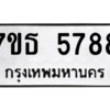 รับจัดหา ทะเบียน 5788 หมวดใหม่ 7ขธ 5788 ทะเบียนมงคล ผลรวมดี 41 – M6902-7ขธ