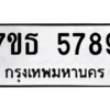 รับจัดหา ทะเบียน 5789 หมวดใหม่ 7ขธ 5789 ทะเบียนมงคล ผลรวมดี 42 – M6902-7ขธ