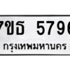 รับจัดหา ทะเบียน 5796 หมวดใหม่ 7ขธ 5796 ทะเบียนมงคล ผลรวมดี 40 – M6902-7ขธ