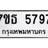รับจัดหา ทะเบียน 5797 หมวดใหม่ 7ขธ 5797 ทะเบียนมงคล ผลรวมดี 41 – M6902-7ขธ