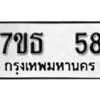 รับจัดหา ทะเบียน 58 หมวดใหม่ 7ขธ 58 ทะเบียนมงคล -B6902-7ขธ