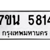 รับจัดหา ทะเบียน 5814 หมวดใหม่ 7ขน 5814 ทะเบียนมงคล ผลรวมดี 32 – M6902-7ขน