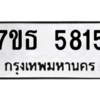 รับจัดหา ทะเบียน 5815 หมวดใหม่ 7ขธ 5815 ทะเบียนมงคล ผลรวมดี 32 – M6902-7ขธ