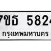รับจัดหา ทะเบียน 5824 หมวดใหม่ 7ขธ 5824 ทะเบียนมงคล ผลรวมดี 32 – M6902-7ขธ