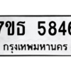 รับจัดหา ทะเบียน 5846 หมวดใหม่ 7ขธ 5846 ทะเบียนมงคล ผลรวมดี 36 – M6902-7ขธ
