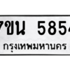 รับจัดหา ทะเบียน 5854 หมวดใหม่ 7ขน 5854 ทะเบียนมงคล ผลรวมดี 36 – M6902-7ขน