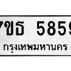 รับจัดหา ทะเบียน 5859 หมวดใหม่ 7ขธ 5859 ทะเบียนมงคล ผลรวมดี 40 – M6902-7ขธ