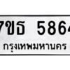 รับจัดหา ทะเบียน 5864 หมวดใหม่ 7ขธ 5864 ทะเบียนมงคล ผลรวมดี 36 – M6902-7ขธ