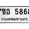 รับจัดหา ทะเบียน 5868 หมวดใหม่ 7ขธ 5868 ทะเบียนมงคล ผลรวมดี 40 – M6902-7ขธ