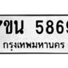 รับจัดหา ทะเบียน 5869 หมวดใหม่ 7ขน 5869 ทะเบียนมงคล ผลรวมดี 42 – M6902-7ขน