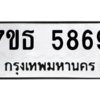 รับจัดหา ทะเบียน 5869 หมวดใหม่ 7ขธ 5869 ทะเบียนมงคล ผลรวมดี 41 – M6902-7ขธ