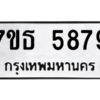 รับจัดหา ทะเบียน 5879 หมวดใหม่ 7ขธ 5879 ทะเบียนมงคล ผลรวมดี 42 – M6902-7ขธ