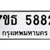 รับจัดหา ทะเบียน 5882 หมวดใหม่ 7ขธ 5882 ทะเบียนมงคล ผลรวมดี 36 – M6902-7ขธ