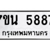 รับจัดหา ทะเบียน 5887 หมวดใหม่ 7ขน 5887 ทะเบียนมงคล ผลรวมดี 42 – M6902-7ขน