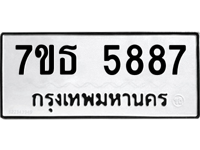 รับจัดหา ทะเบียน 5887 หมวดใหม่ 7ขธ 5887 ทะเบียนมงคล ผลรวมดี 41 – M6902-7ขธ