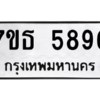 รับจัดหา ทะเบียน 5896 หมวดใหม่ 7ขธ 5896 ทะเบียนมงคล ผลรวมดี 41 – M6902-7ขธ
