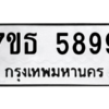 รับจัดหา ทะเบียน 5899 หมวดใหม่ 7ขธ 5899 ทะเบียนมงคล ผลรวมดี 44 – M6902-7ขธ