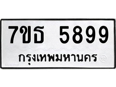รับจัดหา ทะเบียน 5899 หมวดใหม่ 7ขธ 5899 ทะเบียนมงคล ผลรวมดี 44 – M6902-7ขธ