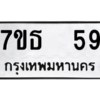 รับจัดหา ทะเบียน 59 หมวดใหม่ 7ขธ  59 ทะเบียนมงคล B6902 -7ขธ