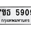 รับจัดหา ทะเบียน 5909 หมวดใหม่ 7ขธ 5909 ทะเบียนมงคล ผลรวมดี 36 – M6902-7ขธ