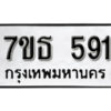 รับจัดหา ทะเบียน 591 หมวดใหม่ 7ขธ 591 ทะเบียนมงคล -B6902-7ขธ