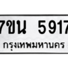 รับจัดหา ทะเบียน 5917 หมวดใหม่ 7ขน 5917 ทะเบียนมงคล ผลรวมดี 36 – M6902-7ขน