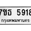 รับจัดหา ทะเบียน 5918 หมวดใหม่ 7ขธ 5918 ทะเบียนมงคล ผลรวมดี 36 – M6902-7ขธ
