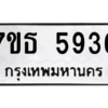 รับจัดหา ทะเบียน 5936 หมวดใหม่ 7ขธ 5936 ทะเบียนมงคล ผลรวมดี 36 – M6902-7ขธ
