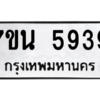 รับจัดหา ทะเบียน 5939 หมวดใหม่ 7ขน 5939 ทะเบียนมงคล ผลรวมดี 40 – M6902-7ขน