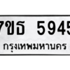 รับจัดหา ทะเบียน 5945 หมวดใหม่ 7ขธ 5945 ทะเบียนมงคล ผลรวมดี 36 – M6902-7ขธ