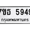 รับจัดหา ทะเบียน 5949 หมวดใหม่ 7ขธ 5949 ทะเบียนมงคล ผลรวมดี 40 – M6902-7ขธ